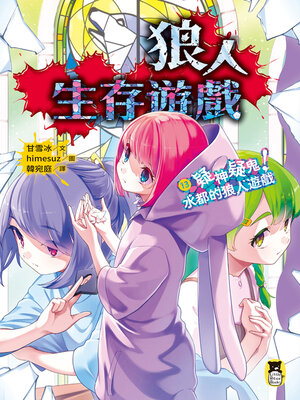 cover image of 狼人生存遊戲13
